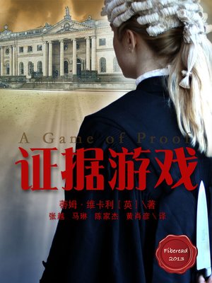 证据游戏 A Game of Proof - BookDNA Series of Modern Novels - ebook